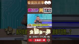 ▌鄭正鈐照片站位有玄機｜全國第一勇 ep677 精華