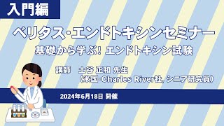 ベリタス・エンドトキシンセミナー 入門編「基礎から学ぶ！エンドトキシン試験」