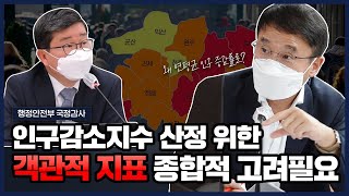 [2021 행안위 국정감사] 인구감소지수 산정위한 객관적 지표 종합적 고려 필요 | 행정안전부