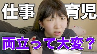 まあたそ！仕事と育児の両立って大変？【切り抜き】