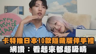卡特推日本10款隱藏版伴手禮　網讚：看起來都超吸睛