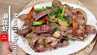 蝦姑、濑尿蝦和皮皮蝦不同名稱、多種煮法，今天姜蔥炒，超下飯 #海鮮 #家常菜#美食#學做菜