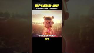盤點2024年即將上映的十部國產動畫電影，你最期待哪一部？ #國產動漫 #2024年國漫電影#動漫推薦充能計劃 #動漫解說 #動漫 #熱血 #排行榜 #校園動漫