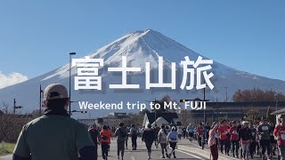 【 #富士山旅 Vlog / 下篇 】在富士山腳下路跑！ 🏃🏃‍♀️ 河口湖必吃窯烤比薩小店、台灣人開的咖啡店、搭富士回遊列車回東京窗景 🚄 🗻