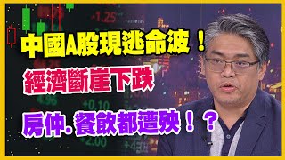 【#財經週末趴  獨家精華版】中國A股現逃命波！經濟斷崖下跌房仲.餐飲都遭殃！？2025.07.26