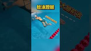 蛙泳蹬腿 10秒钟学会蛙泳腿部动作，让你的蛙泳轻松前进#游泳 #蛙泳 #蛙泳腿 #0基础游泳教学 #游泳教练小十八
