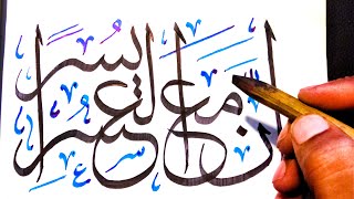 Arabic Calligraphy Art | Arabic Islamic Art | inna ma'al usri yusra | إنّ مع العُسر يُسراً