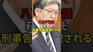 八王子警察が深田萌絵氏の刑事告訴を受理＃深田萌絵＃萩生田光一＃裏金＃八王子