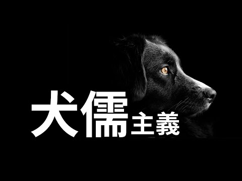 犬儒主义，活在美德里的幸福 | 爱丽丝与兔子洞 Alice & Rabbit Hole