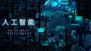 AI是什么? 人工智能简介 01