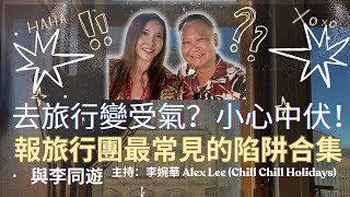 去旅行變受氣？小心中伏！ 報旅行團最常見的陷阱合集 與李同遊 主持：李婉華 Alex Lee (Chill Chill Holidays)