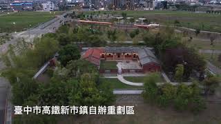 高鐵新市鎮自辦重劃區 200202