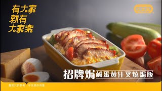 大家樂 鹹蛋黃汁滑蛋叉燒焗飯 足本版