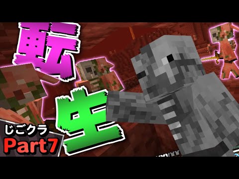 【マイクラ】いざ初遠征へ!!生まれ変わったアイツに会いに行く!! - ネザー生活 - 実況プレイ Part7【じごクラ】