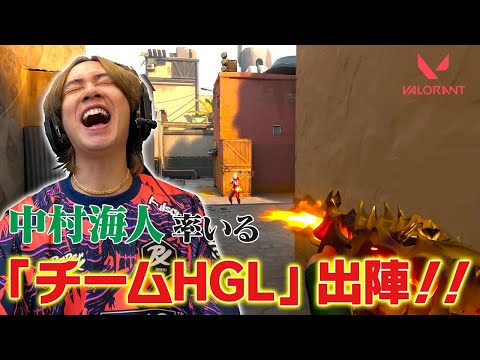 「みんな疲れてます（笑）」中村海人が司令塔になってチームHGLで勝利を目指せ！【VALORANT】