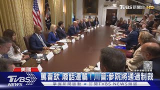 助長戰爭! 澤倫斯基再提臺灣零件供俄 川普罵普欽「滿嘴謊言」 ｜TVBS新聞 @TVBSNEWS01