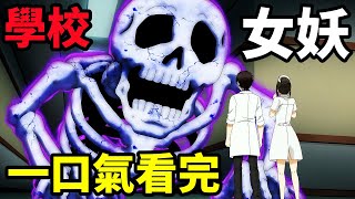 一口氣看完【妖怪學校的菜鳥老師】1~24全集完整版，動漫解說，一月新番，妖怪學校的新人教師