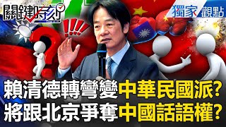 Lai Ching-teh rarely wants to fight with Beijing for “China's” right to speak!