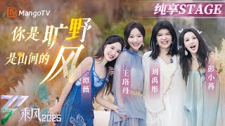 【二公舞台】 ＃王珞丹＃刘禹彤＃彭小苒＃谭薇 温柔演绎《你是旷野是山间的风》   站在无边旷野聆听风的哼鸣|乘风2025|Ride the Wind 2025| MangoTV