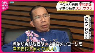 【「ベトちゃんドクちゃん」の弟】グエン･ドクさん  自らが経験した戦争の悲惨さ語り継ぐ