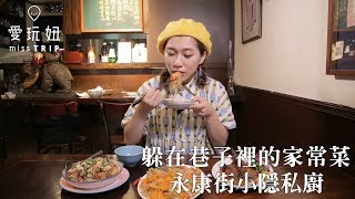 永康街一日散步地圖：巷弄必吃家常菜「小隱私廚」 妞新聞
