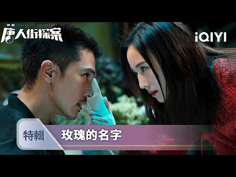《唐人街探案》案件特輯二🔪：連環笑臉命案驚現！林默賭命追查為師復仇，IVY主動合作查案…那個吻讓他徹底亂了陣腳💋 | 愛奇藝