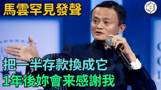 马云罕見發聲：2025窮人災難年！立刻把半數存款換成它，才有一線生機！