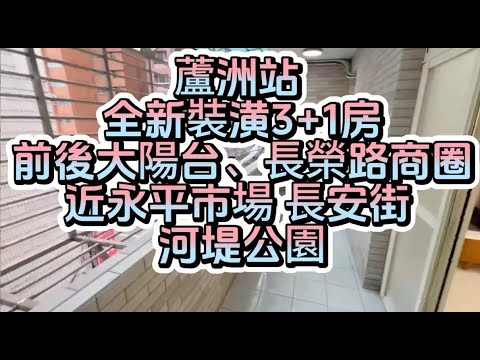 蘆洲站★永平市場★百萬裝潢前後大陽台★大3+1房★