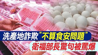 【每日必看】洗產地詐欺"不算食安問題" 衛福部長驚句被罵爆 20231011