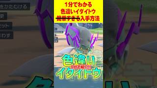【ポケモンSV】1分で分かる色違いイダイトウ最速GET 方法 #ポケモンsv #色違い厳選