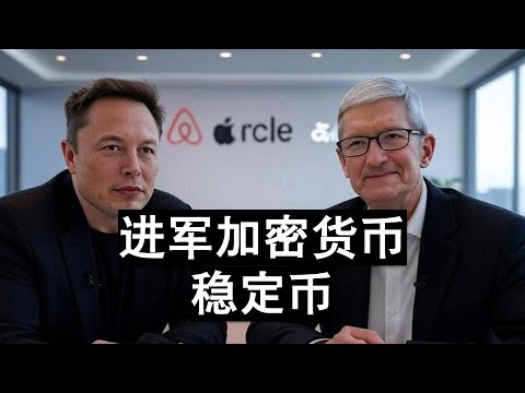 蘋果等科技公司涉足加密貨幣穩定幣領域