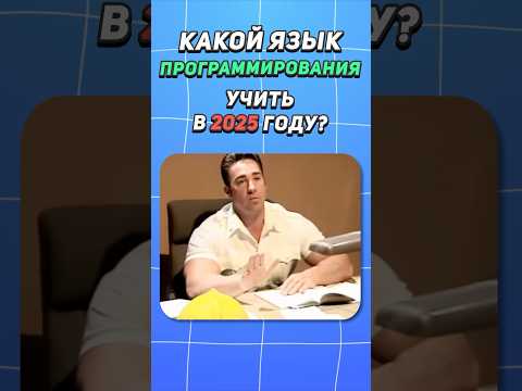 Какой язык программирования выбрать в 2025? Что учить программисту? #code #coding #programming