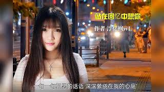 ( 站在回忆中想你 ) 如今那唸唸不忘的你'
