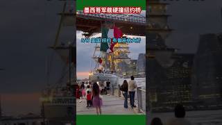 墨西哥超高军舰硬撞纽约布鲁克林大桥 #2025 #布鲁克林大桥