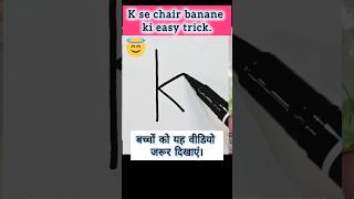 K se chair banane ki easy trick 😇🤗 #drawingideas #drawing #shorts #youtubeshorts #trending #viral
