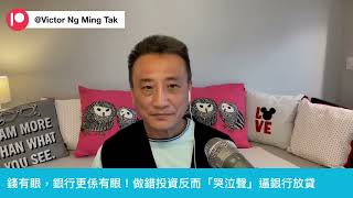 錢有眼❗️保障存款人緊要過借錢人⁉️｜15 Aug 2024《淺見回顧》