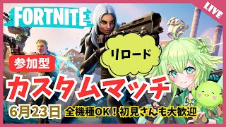 【フォートナイト】【参加型】【カスタムマッチ】リロード参加者募集中！【初見さんも大歓迎】【雑談】