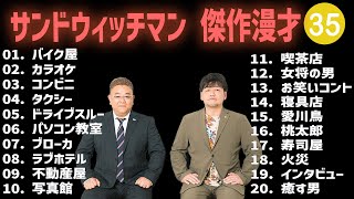 サンドウィッチマン 傑作漫才+コント #35【睡眠用・作業用・高音質BGM聞き流し】（概要欄タイムスタンプ有り）