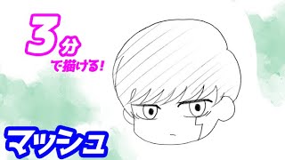 マッシュ（ミニキャラ）の簡単イラストの描き方！ゆっくり解説【マッシュル】