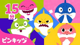 ベイビーシャークとサメのかぞくを歌おう🎶 | 人気曲メドレー | 赤ちゃんが喜ぶ歌 | 子どもの歌 | ピンキッツ! 童謡と子どもの動画