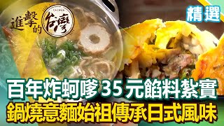台南隱藏美食！ 百年炸蚵嗲35元餡料紮實 鍋燒意麵始祖傳承日式風味《進擊的台灣 精選》