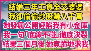 結婚三年工資全交婆婆，我卻偷偷炒股賺八千萬，她發瘋公開誣陷我有小金庫，我一句「底線不碰」徹底決裂，結果三個月後 她竟跪地求我！#人生故事 #情感故事 #深夜淺談 #伦理故事 #婆媳故事 #人生哲學