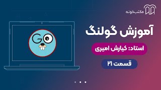 آموزش گولنگ    قسمت ۲۱