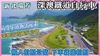 【懶人拍照景點Vol.6】I 新北瑞芳 深澳鐵道自行車 I 深澳站出發才能看見的無敵海景 I 八斗子站出發才能見的彩繪民宿 I 深奧鐵道自行車線上預約票卷教學 I 微解封 下車就是景點~!!!