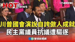 川普國會演說自誇傲人成就　民主黨議員抗議遭驅逐｜華視新聞 20250305 @CtsTw