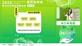 2023綠色科技新創獎勵競賽_徵件說明會 Greentech Startup Challenge Issue seminar of enterprises