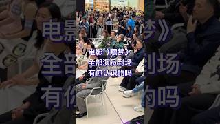 #电影赎梦 香港首映，全部演员到场，有没你喜欢的艺人？#张家辉 #陈法拉 #刘俊谦 #朱晨丽 #张松枝 #袁富华 #张文杰 #黄子雄