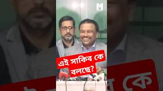 এই সাকিব কে বলছে? বিপিএলে খেলবে কিনা সাকিব?