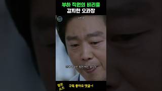 부하직원의 잘못을 감지한 오과장 #미생 #김희원 #이성민