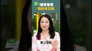 7種營養素，預防老花眼     #老花眼 #維生素a #花青素
